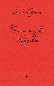 Белая голубка Кордовы