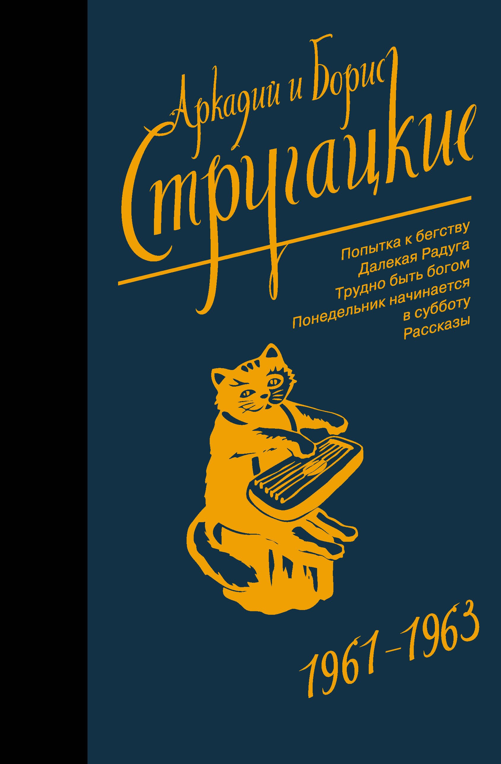 

Собрание сочинений 1961-1963