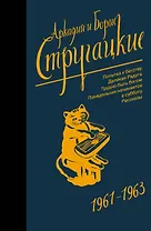 Собрание сочинений 1961-1963