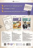 Коты в отпуске. Ироничная раскраска - 1