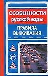 Особенности русской езды : Правила выживания