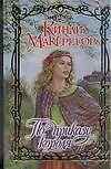 По приказу короля (Очарование). Макгрегор К. (Аст)