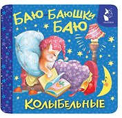 Баю-баюшки-баю. Колыбельные