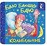 Баю-баюшки-баю. Колыбельные - 0