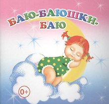 Баю-баюшки-баю