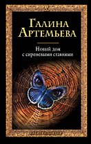 Новый дом с сиреневыми ставнями: роман