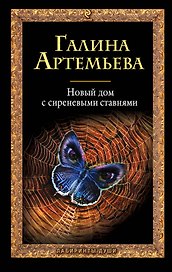 Новый дом с сиреневыми ставнями: роман