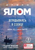 Вглядываясь в солнце. Жизнь без страха смерти - 0