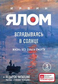 Вглядываясь в солнце. Жизнь без страха смерти