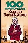 100 пророчеств Ксении Петербуржской