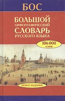 Большой орфографический словарь русского языка(цел)
