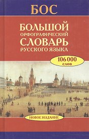 Большой орфографический словарь русского языка(цел)