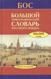 Большой орфографический словарь русского языка(цел)
