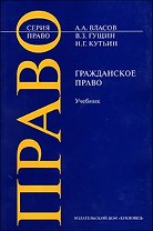 Гражданское право (м) (Право). Власов А. (Камерон)