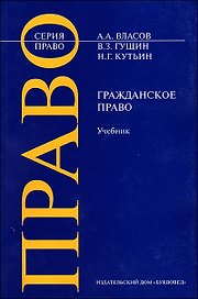 Гражданское право (м) (Право). Власов А. (Камерон)