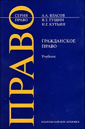 Гражданское право (м) (Право). Власов А. (Камерон)