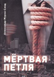 Мертвая петля. Иронический триллер