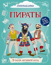 Пираты