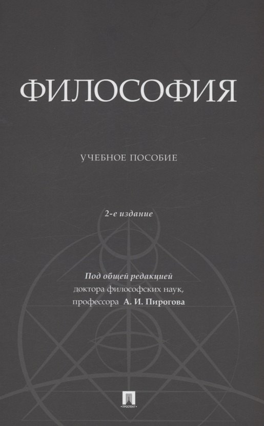 

Философия. Учебное пособие