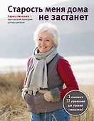 Старость меня дома не застанет - 0