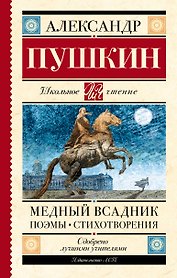 Медный всадник. Поэмы. Стихотворения