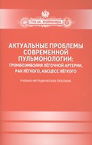 Актуальные проблемы современной пульмонологии: тромбоэмболия лёгочной артерии, рак лёгкого, абсцесс лёгкого.
