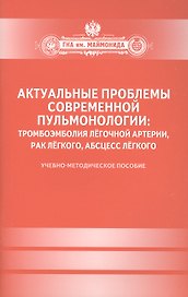 Актуальные проблемы современной пульмонологии: тромбоэмболия лёгочной артерии, рак лёгкого, абсцесс лёгкого.