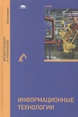 Информационные технологии. Учебник - 0