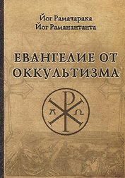 Евангелие от оккультизма