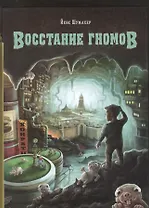 Восстание гномов