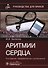 Аритмии сердца. Руководство для врачей - 0