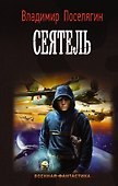 Сеятель - 0