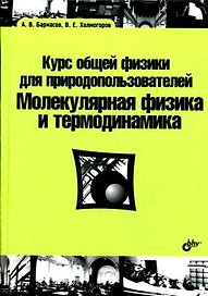 Курс общей физики для природопользователей. Молекулярная физика и термодинамика : учебное пособие