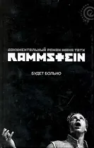 Rammstain: будет больно