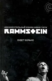 Rammstain: будет больно