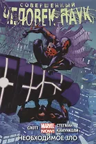 Совершенный Человек-Паук. Том 4. Необходимое зло