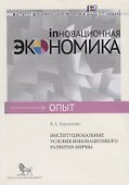 Институциональные условия инновационного развития фирмы - 0