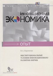 Институциональные условия инновационного развития фирмы
