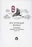 Воспаряющий журавль. Альманах. Переводы и исследования. Выпуск II - 0