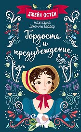Гордость и предубеждение