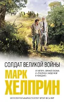 Солдат великой войны
