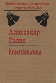 Компаньоны