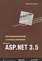 Программирование с использованием Microsoft ASP.NET 3.5. Мастер-класс