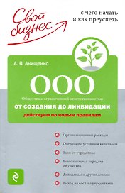 ООО: от создания до ликвидации : Действуем по новым правилам
