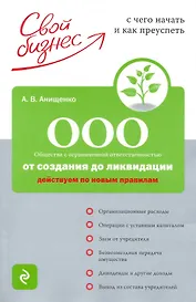 ООО: от создания до ликвидации : Действуем по новым правилам