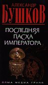 Последняя Пасха императора: Роман. - 0