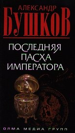 Последняя Пасха императора: Роман.