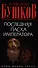 Последняя Пасха императора: Роман. - 0