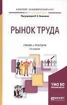 Рынок труда. Учебник и практикум для академического бакалавриата