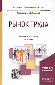 Рынок труда. Учебник и практикум для академического бакалавриата